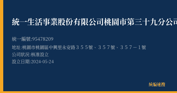 統一生活事業股份有限公司桃園市第三十九分公司的照片-統編 95478209(桃園市) 公司登記資料與營業項目詳細圖表
