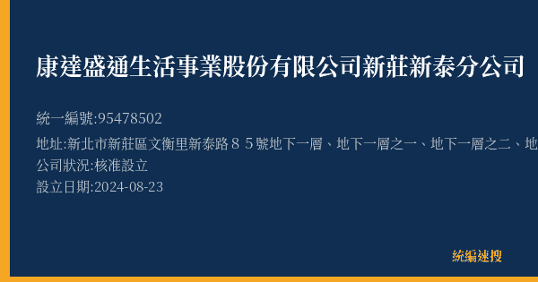 康達盛通生活事業股份有限公司新莊新泰分公司的照片-統編 95478502(新北市) 公司登記資料與營業項目詳細圖表