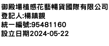 IMG-御殿場植感花藝暢貨國際有限公司