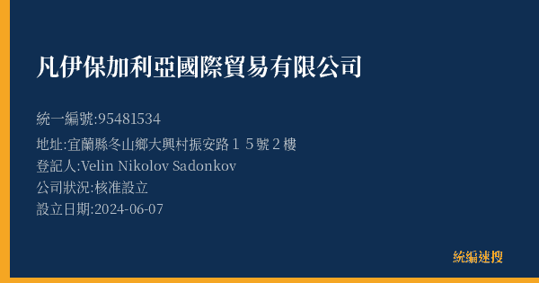 凡伊保加利亞國際貿易有限公司的照片-統編 95481534(宜蘭縣) 公司登記資料與營業項目詳細圖表