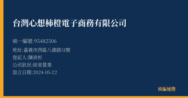 台灣心想柿橙電子商務有限公司的照片-統編 95482506(嘉義市) 公司登記資料與營業項目詳細圖表