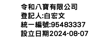 IMG-令和八寶有限公司