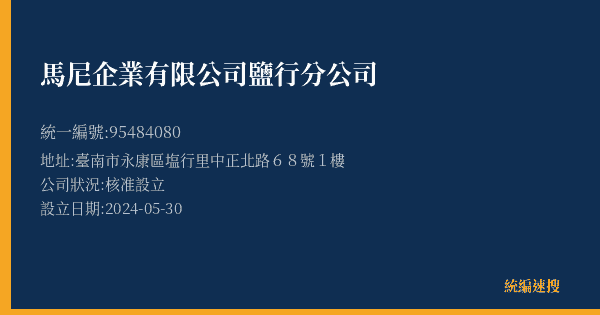 馬尼企業有限公司鹽行分公司的照片-統編 95484080(臺南市) 公司登記資料與營業項目詳細圖表