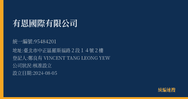 有恩國際有限公司的照片-統編 95484201(臺北市) 公司登記資料與營業項目詳細圖表