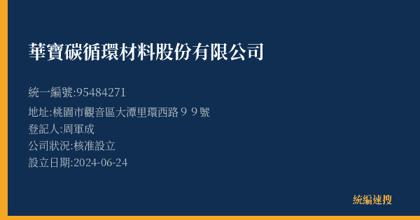 華寶碳循環材料股份有限公司的照片-統編 95484271(桃園市) 公司登記資料與營業項目詳細圖表