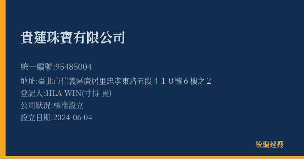 貴蓮珠寶有限公司的照片-統編 95485004(臺北市) 公司登記資料與營業項目詳細圖表
