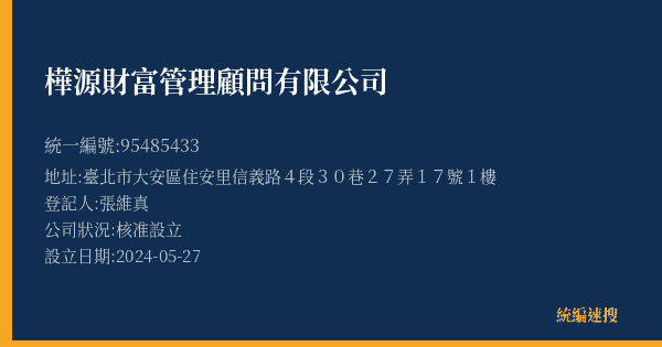 樺源財富管理顧問有限公司的照片-統編 95485433(臺北市) 公司登記資料與營業項目詳細圖表