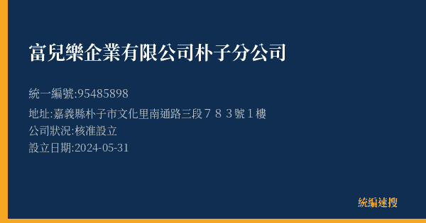 富兒樂企業有限公司朴子分公司的照片-統編 95485898(嘉義縣) 公司登記資料與營業項目詳細圖表