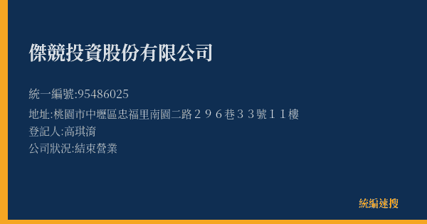 傑競投資股份有限公司的照片-統編 95486025(桃園市) 公司登記資料與營業項目詳細圖表