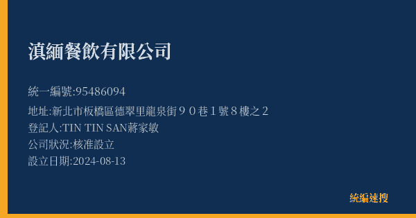 滇緬餐飲有限公司的照片-統編 95486094(新北市) 公司登記資料與營業項目詳細圖表