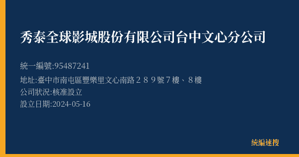 秀泰全球影城股份有限公司台中文心分公司的照片-統編 95487241(臺中市) 公司登記資料與營業項目詳細圖表