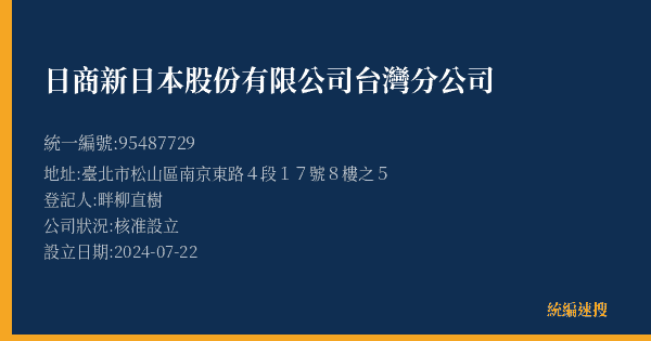日商新日本股份有限公司台灣分公司的照片-統編 95487729(臺北市) 公司登記資料與營業項目詳細圖表