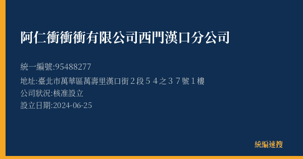 阿仁衝衝衝有限公司西門漢口分公司的照片-統編 95488277(臺北市) 公司登記資料與營業項目詳細圖表