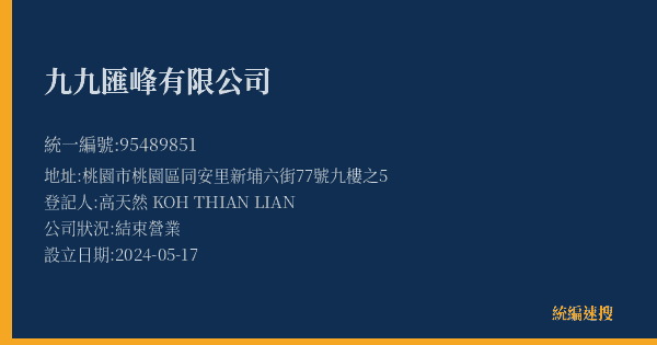 九九匯峰有限公司的照片-統編 95489851(桃園市) 公司登記資料與營業項目詳細圖表