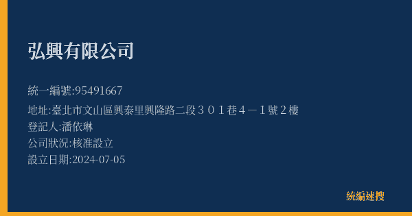 弘興有限公司的照片-統編 95491667(臺北市) 公司登記資料與營業項目詳細圖表