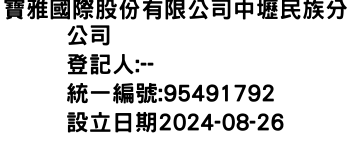 IMG-寶雅國際股份有限公司中壢民族分公司