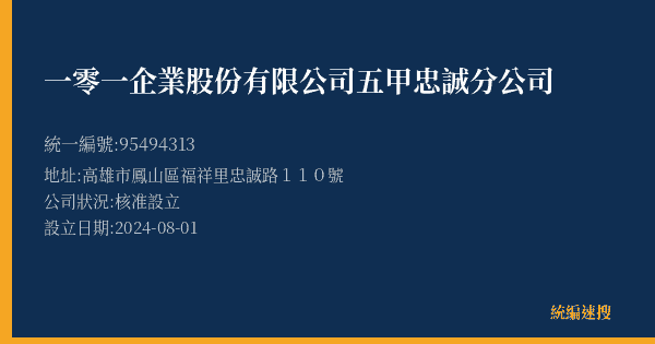 一零一企業股份有限公司五甲忠誠分公司的照片-統編 95494313(高雄市) 公司登記資料與營業項目詳細圖表