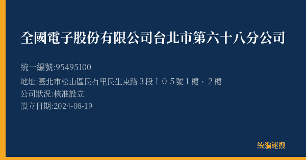 全國電子股份有限公司台北市第六十八分公司的照片-統編 95495100(臺北市) 公司登記資料與營業項目詳細圖表