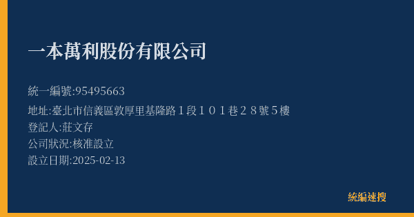 一本萬利股份有限公司的照片-統編 95495663(臺北市) 公司登記資料與營業項目詳細圖表
