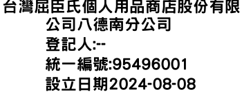 IMG-台灣屈臣氏個人用品商店股份有限公司八德南分公司