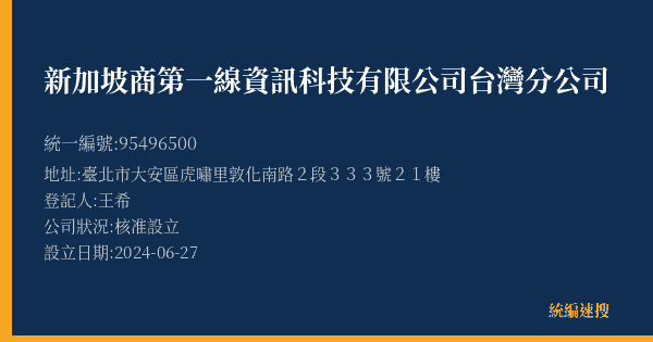 新加坡商第一線資訊科技有限公司台灣分公司的照片-統編 95496500(臺北市) 公司登記資料與營業項目詳細圖表