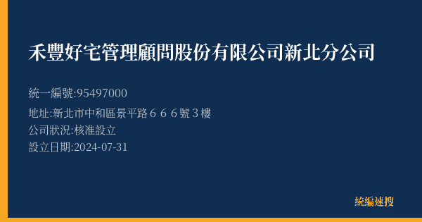 禾豐好宅管理顧問股份有限公司新北分公司的照片-統編 95497000(新北市) 公司登記資料與營業項目詳細圖表