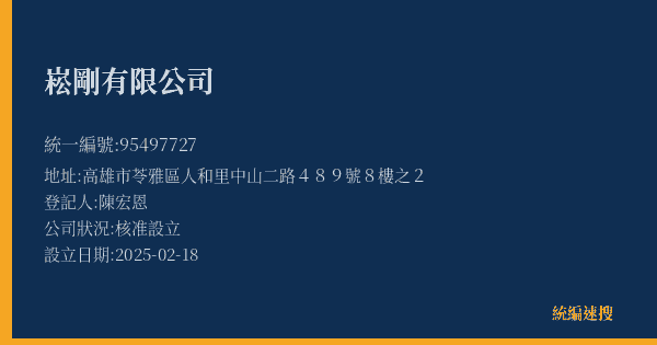 崧剛有限公司的照片-統編 95497727(高雄市) 公司登記資料與營業項目詳細圖表