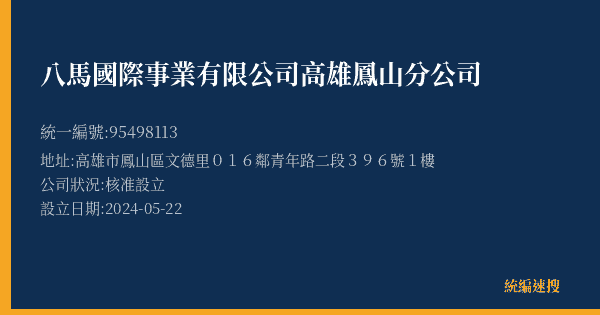 八馬國際事業有限公司高雄鳳山分公司的照片-統編 95498113(高雄市) 公司登記資料與營業項目詳細圖表