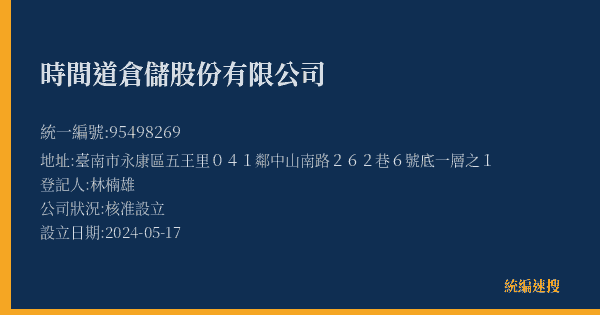 時間道倉儲股份有限公司的照片-統編 95498269(臺南市) 公司登記資料與營業項目詳細圖表