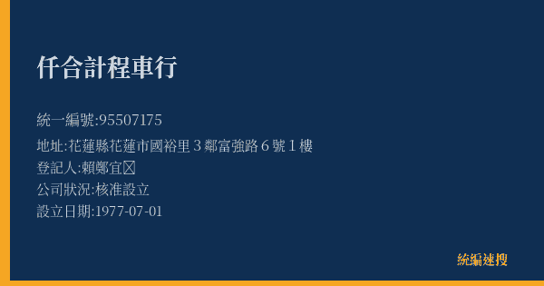 仟合計程車行的照片-統編 95507175(花蓮縣) 公司登記資料與營業項目詳細圖表