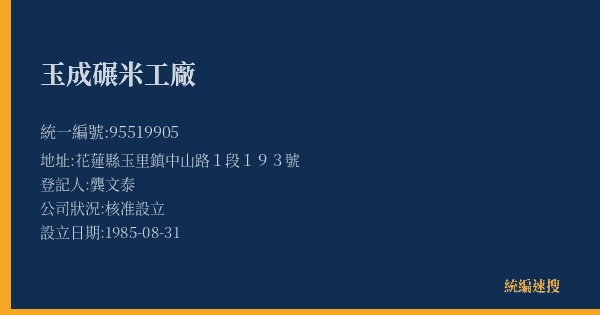 玉成碾米工廠的照片-統編 95519905(花蓮縣) 公司登記資料與營業項目詳細圖表