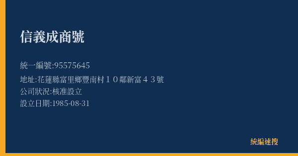 信義成商號的照片-統編 95575645(花蓮縣) 公司登記資料與營業項目詳細圖表