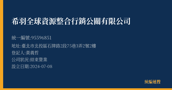 希羽全球資源整合行銷公關有限公司的照片-統編 95596851(臺北市) 公司登記資料與營業項目詳細圖表