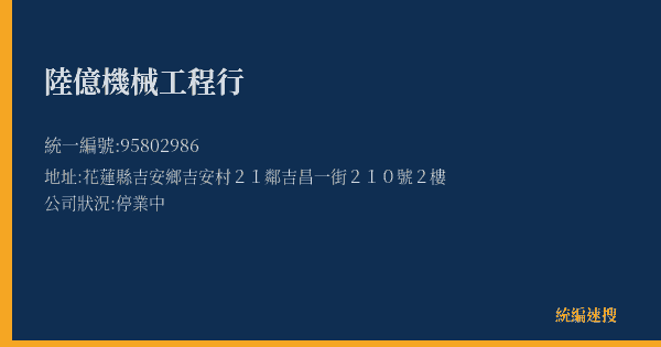陸億機械工程行的照片-統編 95802986(花蓮縣) 公司登記資料與營業項目詳細圖表