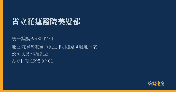 省立花蓮醫院美髮部的照片-統編 95804274(花蓮縣) 公司登記資料與營業項目詳細圖表