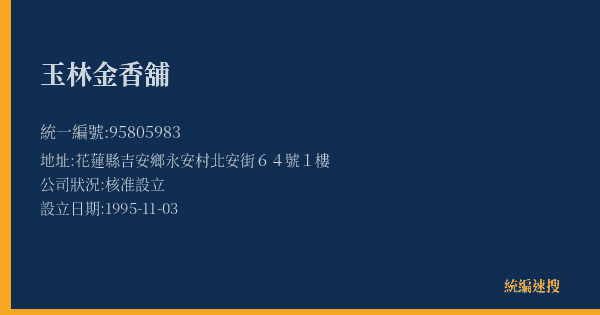 玉林金香舖的照片-統編 95805983(花蓮縣) 公司登記資料與營業項目詳細圖表
