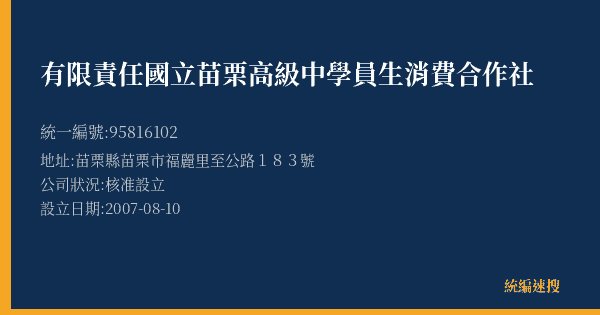 有限責任國立苗栗高級中學員生消費合作社的照片-統編 95816102(苗栗縣) 公司登記資料與營業項目詳細圖表