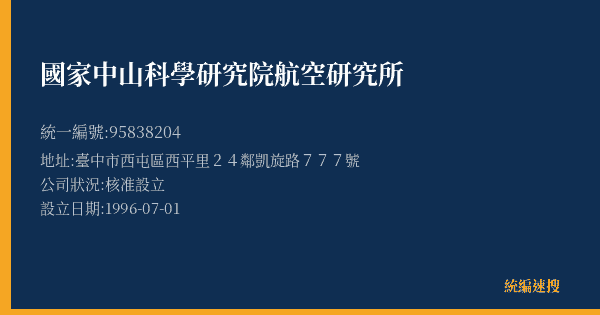 國家中山科學研究院航空研究所的照片-統編 95838204(臺中市) 公司登記資料與營業項目詳細圖表