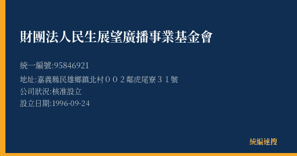 財團法人民生展望廣播事業基金會的照片-統編 95846921(嘉義縣) 公司登記資料與營業項目詳細圖表