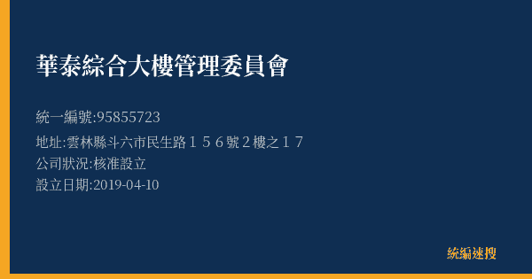 華泰綜合大樓管理委員會的照片-統編 95855723(雲林縣) 公司登記資料與營業項目詳細圖表