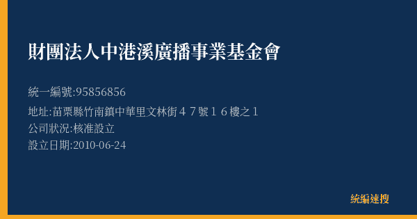 財團法人中港溪廣播事業基金會的照片-統編 95856856(苗栗縣) 公司登記資料與營業項目詳細圖表