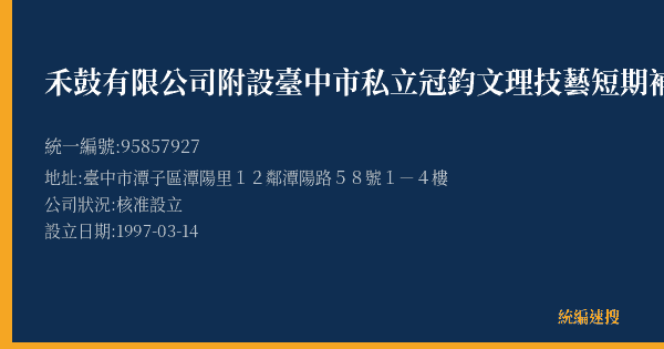 禾鼓有限公司附設臺中市私立冠鈞文理技藝短期補習班的照片-統編 95857927 公司登記資料與營業項目詳細圖表