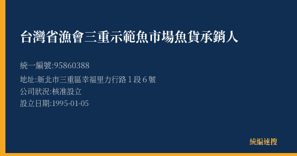 台灣省漁會三重示範魚市場魚貨承銷人的照片-統編 95860388(新北市) 公司登記資料與營業項目詳細圖表