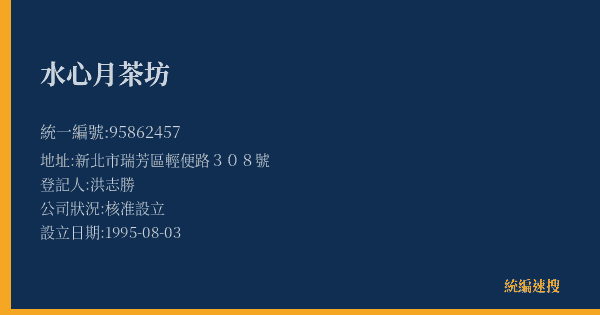 水心月茶坊的照片-統編 95862457(新北市) 公司登記資料與營業項目詳細圖表
