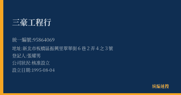 三豪工程行的照片-統編 95864069(新北市) 公司登記資料與營業項目詳細圖表