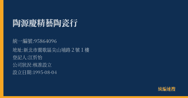 陶源慶精藝陶瓷行的照片-統編 95864096(新北市) 公司登記資料與營業項目詳細圖表