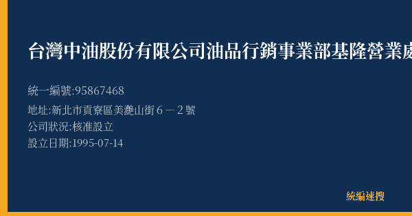台灣中油股份有限公司油品行銷事業部基隆營業處澳底加油站的照片-統編 95867468(新北市) 公司登記資料與營業項目詳細圖表