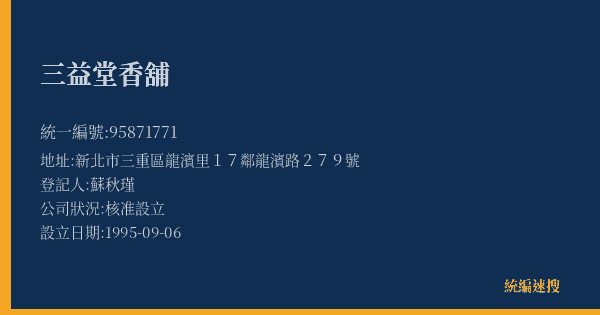 三益堂香舖的照片-統編 95871771(新北市) 公司登記資料與營業項目詳細圖表