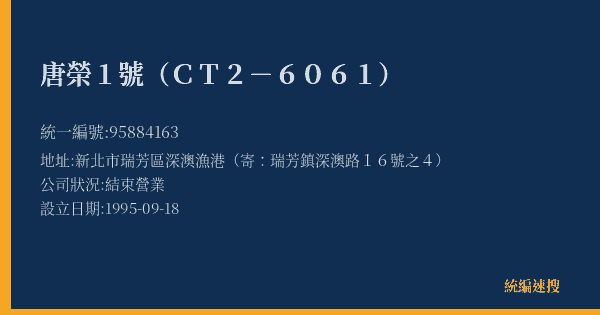 唐榮1號(CT2-6061)的照片-統編 95884163(新北市) 公司登記資料與營業項目詳細圖表