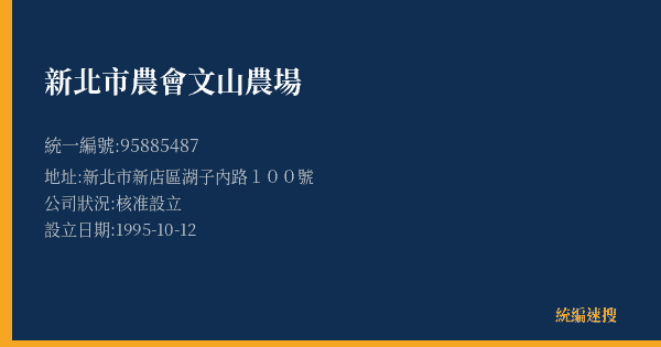 新北市農會文山農場的照片-統編 95885487(新北市) 公司登記資料與營業項目詳細圖表